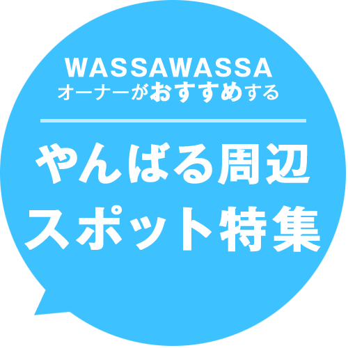 海と星空の小さな宿 WASSA WASSA (ワッサワッサ) 沖縄ヤンバル