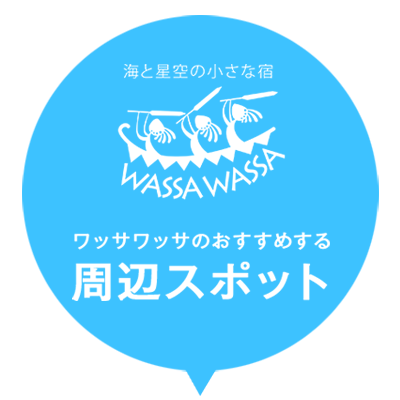 海と星空の小さな宿 WASSA WASSA (ワッサワッサ) 沖縄ヤンバル